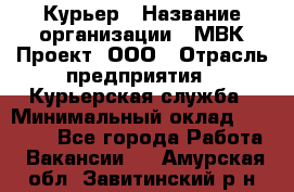 Курьер › Название организации ­ МВК-Проект, ООО › Отрасль предприятия ­ Курьерская служба › Минимальный оклад ­ 28 000 - Все города Работа » Вакансии   . Амурская обл.,Завитинский р-н